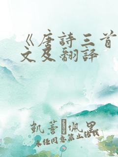 《唐诗三首》原文及翻译