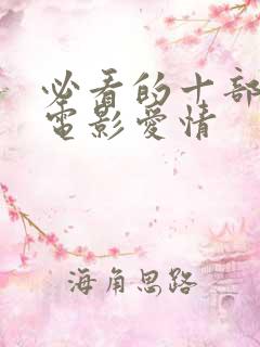 必看的十部经典电影爱情