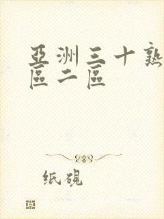 亚洲三十熟女一区二区