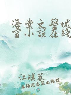 海棠文学城无弹窗小说在线阅读