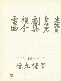 电视剧月光变奏曲全集免费观看