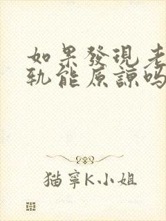如果发现老公出轨能原谅吗怎么办