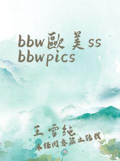 bbw欧美ssbbwpics