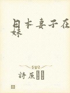 日本妻子在线迷妹