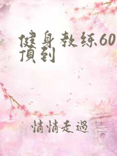 健身教练60话顶到