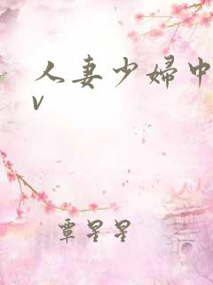 人妻少妇中出av