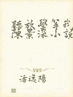 听放学等我喻繁陈景深小说 听放学等我喻繁陈景深小说