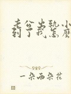 老公出轨小三找到了我怎么办