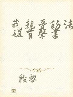 我亲爱的法医小姐有声书