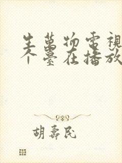 生万物电视剧哪个台在播放