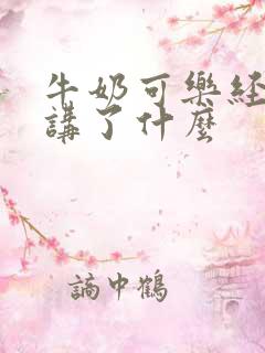 牛奶可乐经济学讲了什么