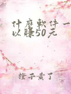 什么软件一天可以赚50元