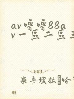 av噜噜88av一区二区三区