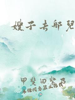 嫂子去哪儿二
