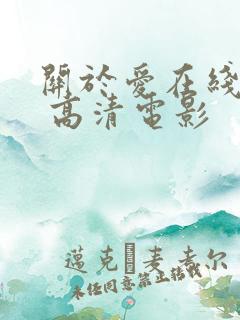 关于爱在线观看 高清电影