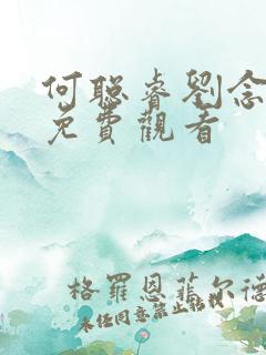 何聪睿刘念短剧免费观看