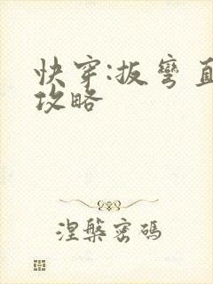 快穿:扳弯直男攻略