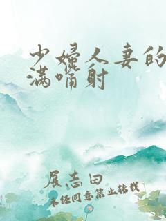 少妇人妻的奶子满嘴射