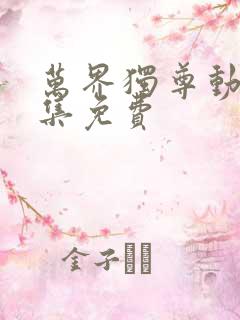 万界独尊动漫全集免费