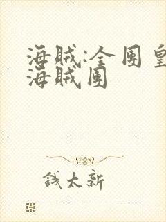 海贼:全团皇级海贼团