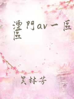 澳门av一区二区