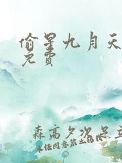 偷星九月天漫画免费