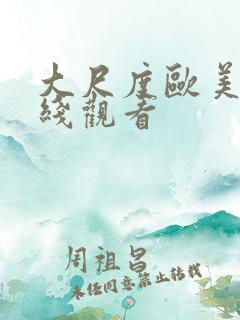 大尺度欧美剧在线观看