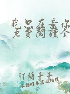 我只在意你小说免费阅读全文