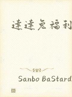 达达兔福利影院