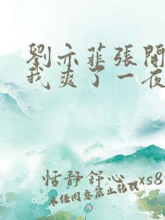 刘亦菲张开腿让我爽了一夜