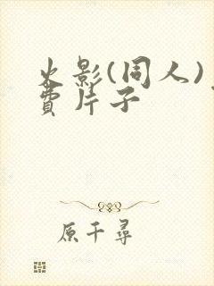 火影(同人)免费片子