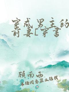 穿成男主的炮灰前妻[穿书