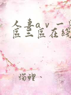 人妻aⅴ一区二区三区在线