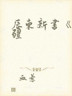 辰东新书《夜无疆