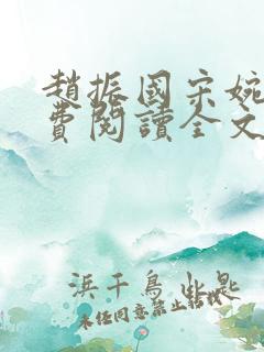 赵振国宋婉清免费阅读全文小说