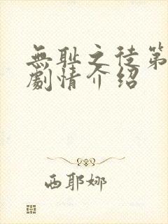 无耻之徒第二季剧情介绍