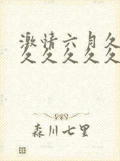 激情六月久久久久久久久久久久