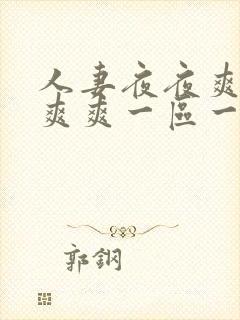 人妻夜夜爽天天爽爽一区一区