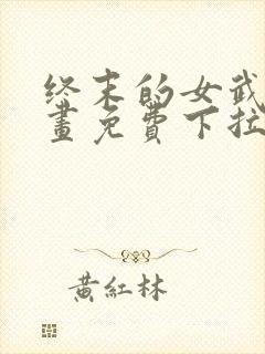 终末的女武神漫画免费下拉式