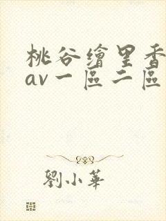 桃谷绘里香亚洲av一区二区