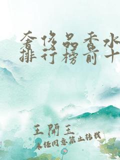 奢侈品香水品牌排行榜前十名有哪些