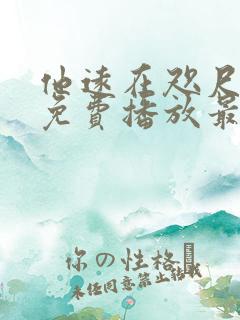 他远在咫尺短剧免费播放最新章节
