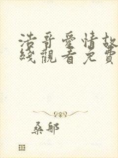 浩哥爱情故事在线观看免费完整版