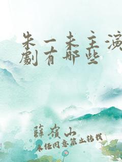 朱一未主演的短剧有哪些