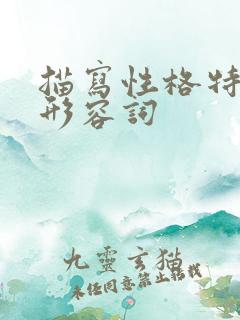 描写性格特征的形容词