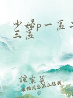 少妇p一区二区三区