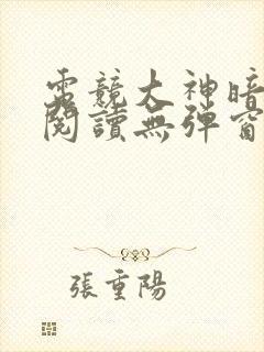 电竞大神暗恋我阅读无弹窗