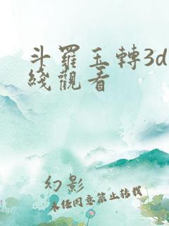 斗罗玉转3d在线观看
