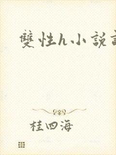 双性h小说调教