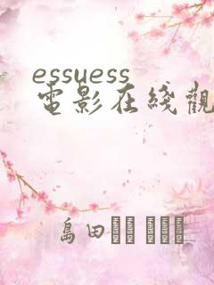 essuess电影在线观看免费